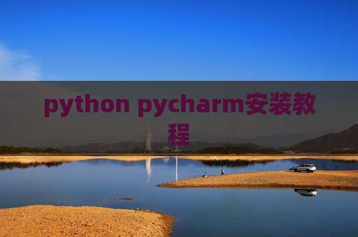 python pycharm安装教程