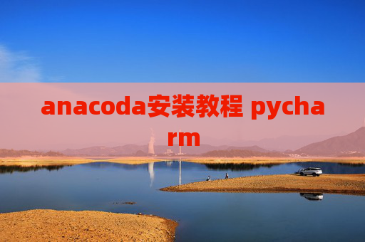 anacoda安装教程 pycharm