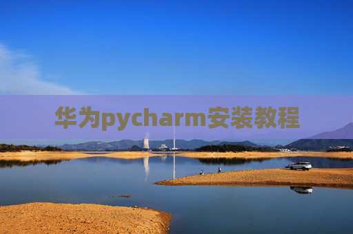 华为pycharm安装教程