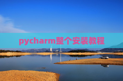 pycharm整个安装教程