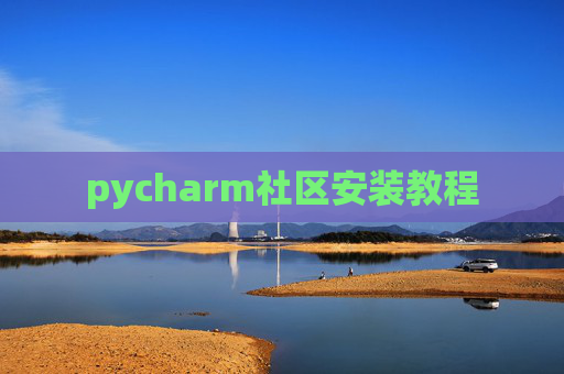 pycharm社区安装教程